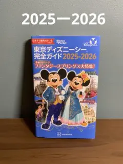 東京ディズニーシー完全ガイド　2025ー2026