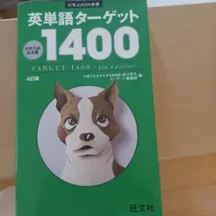 英単語ターゲット1400