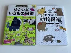 2冊　ゆかいないきもの図鑑　せつない動物図鑑