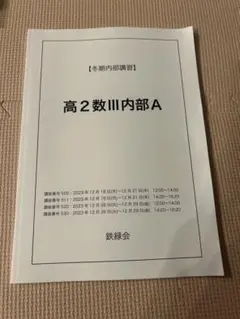 鉄緑会　高2数Ⅲ内部A