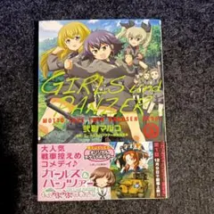 【未使用品】第⑤巻 もっとらぶらぶ作戦です！ GIRLS und PANZER