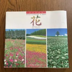 日本の名景―花