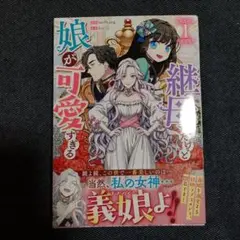 継母だけど娘もが可愛いすぎる1