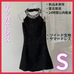 【新品】キャバドレス　ミニ　ホルターネック　黒　ツイード　ワンピース　S ドレス