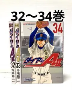 ダイヤのA act2 32〜34巻