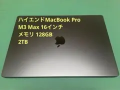 MacBook Pro16インチ M3 Max 128GB 2TB ハイエンド