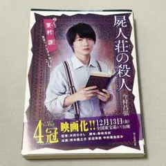 屍人荘の殺人　今村昌弘　特別カバー　葉村譲　神木隆之介　小説