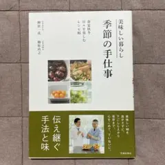 美味しい暮らし 季節の手仕事