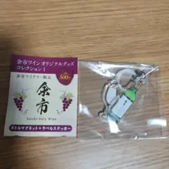 余市ワインオリジナルキーホルダー