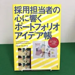 採用担当者の心に響くポートフォリオアイデア帳