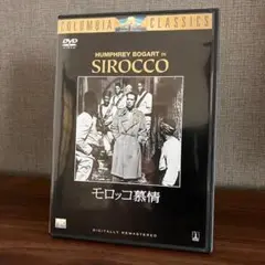 【ハンフリー・ボガート主演】SIROCCO シロッコ DVD