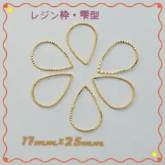 【20個】美品レジンフレーム＊雫型