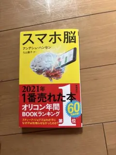スマホ脳 アンデシュ・ハンセン著