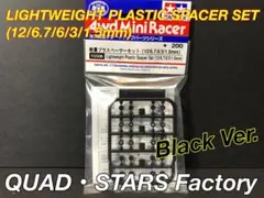 【タミヤ】ミニ四駆パーツ/軽量プラスペーサーセット ブラック【15506】