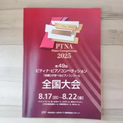 ピティナ・ピアノコンペティション2025　プログラム　全国大会