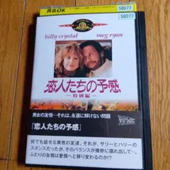 恋人たちの予感 特別編 DVD メグ・ライアン。ビリー・クリスタル