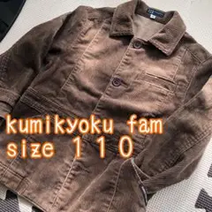 【美品】110サイズ KUMIKYOKU FAM コーデュロイ ジャケット