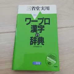 ワープロ漢字の辞典 三省堂実用　実用シリーズ16