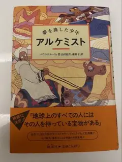 アルケミスト 夢を旅した少年