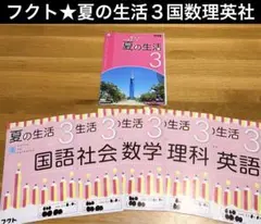 【USED】フクト★夏の生活　中３　５教科 国語数学理科社会英語★