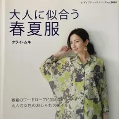 大人に似合う春夏服 クライ・ムキ