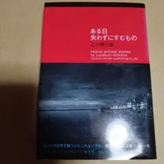 ある日失わずにすむもの　 乙川優三郎