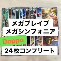 メガブレイブ メガシンフォニア ar コンプ 24枚セット