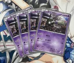 ヤブクロン　4枚セット
