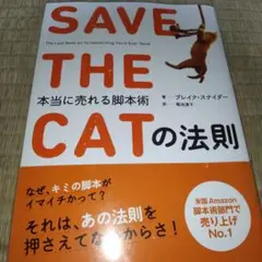 SAVE THE CATの法則 本当に売れる脚本術