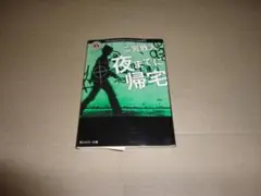 『夜までに帰宅』