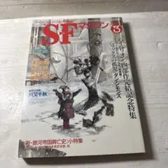 SFマガジン 2000 3月号