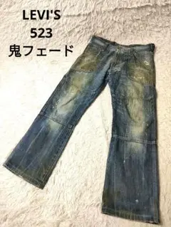 LEVI'S　523 シンチバック　鬼フェード　鬼ヒゲ　蜂の巣　BORO W32