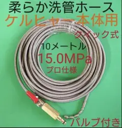 【10メートル】7ミリ柔らか洗管ホース 排水管洗浄ホースケルヒャー本体用