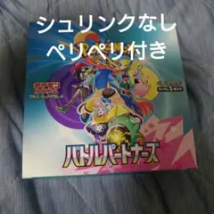 バトルパートナーズ　シュリンクなし　ペリペリ付き　1BOX ②