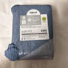 新品 ニトリ 掛け布団カバー 1番冷たいNクール 極冷　両面仕様　ブルー