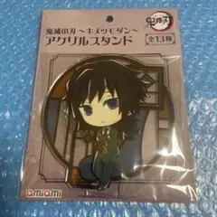 鬼滅の刃 冨岡義勇　キメツモダン アクリルスタンド