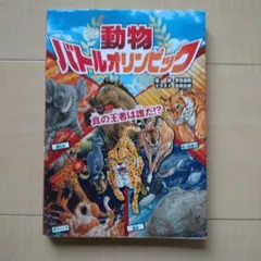 動物バトルオリンピック