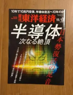 週間東洋経済11/12号 半導体次なる絶頂