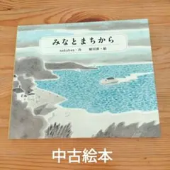 【中古絵本】みなとまちから