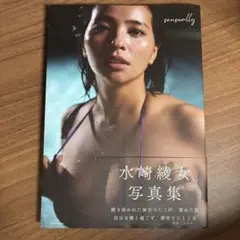 水崎綾女 写真集 sensually 初版 帯付き