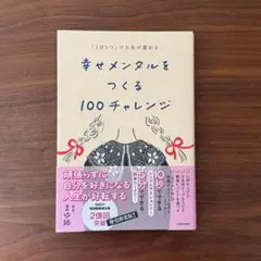 「1日1つ」で人生が変わる 幸せメンタルをつくる100チャレンジ