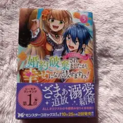 婚約破棄されましたが、幸せになって見せますわ！3 アンソロジーコミック