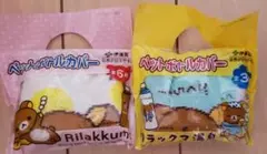 リラックマ ペットボトルカバー 2種