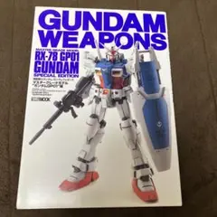 ガンダムウェポンズ RX-78 GP-01編