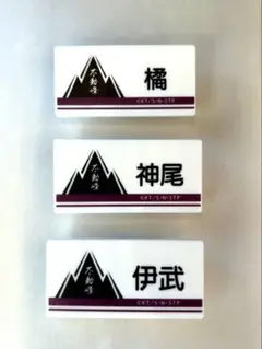テニプリ展 ネームプレート 橘 神尾 伊武