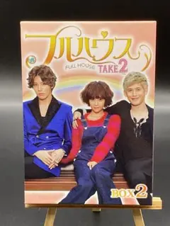フルハウス TAKE2 DVDBOX2