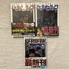ベルセルク 36巻37巻41巻 ３冊セット　三浦建太郎