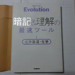 Evolution 暗記と理解の最速ツール 化学基礎・化学
