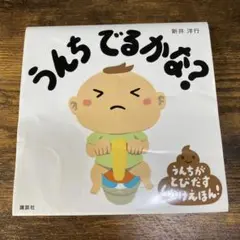 うんちでるかな? : うんちがとびだすしかけえほん!
