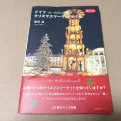 ドイツクリスマスマーケットめぐり = Der Weihnachtsmarkt